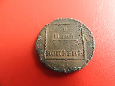 * Russland 3 Kopeken / 2 Para (1770-1774) für Moldawien (238)(Alb.6)
