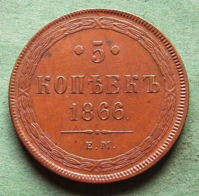 Münze Russland 5 Kopeken 1866 EM in vz hübsch nswleipzig